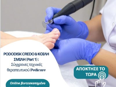 part1 PODODISK CREDO & ΚΟΙΛΗ ΣΜΙΛΗ (Part 1): Σύγχρονες Τεχνικές Θεραπευτικού Pedicure