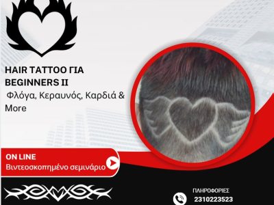 viber_image_2026-02-21_22-26-14-909 HAIR TATOO ΓΙΑ BEGINNERS II