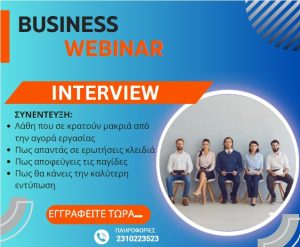 "INTERVIEW:- Πως να διαπρέψετε σε μια συνέντευξη εργασίας"