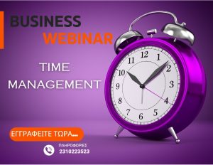TIME MANAGEMENT:Αποτελεσματική Διαχείριση Χρόνου