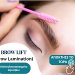 Brow Lift (Brow Lamination/Ταχύρρυθμη Εκπαίδευση)