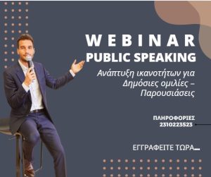 PUBLIC SPEAKING -Ανάπτυξη δεξιοτήτων για Δημόσιες ομιλίες/Παρουσιάσεις