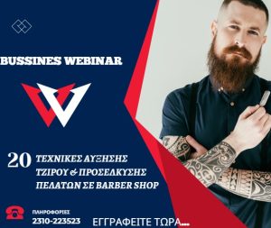 20 Τεχνικές αύξησης τζίρου & Προσέλκυσης πελατών σε Barber Shop