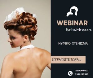 Νυφικό Χτένισμα Νο 2 -Webinar