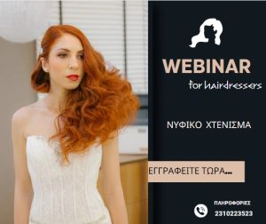 Νυφικό Χτένισμα Νο 4- Webinar