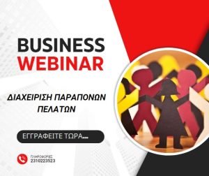 Αποτελεσματική Διαχείριση Παραπόνων Πελατών -Webinar