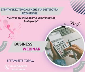 Στρατηγικές Τιμολόγησης  για Ινστιτούτα Αισθητικής