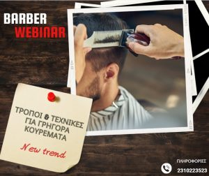 Τρόποι & Τεχνικές για γρήγορα κουρέματα (Webinar)