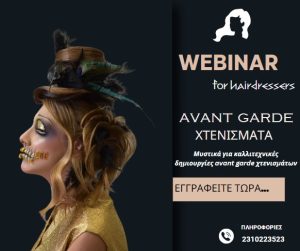 Avant Garde Xτενίσματα -Webinar
