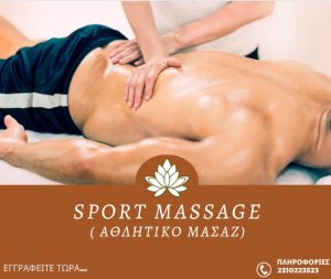 Sport Massage ( Αθλητικό Μασάζ) -Webinar