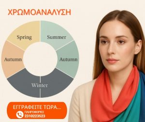 Color Analysis- "ΧΡΩΜΟΑΝΑΛΥΣΗ" (Webinar)