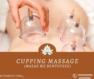 Cupping Massage (Μασάζ με βεντούζες) -Webinar