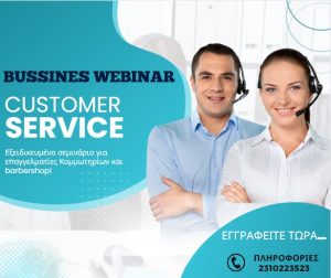 Customer Service - (Εξυπηρέτηση Πελατών) - Webinar