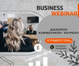 Διαχείριση Κομμωτηρίου - Κουρείου - Webinar