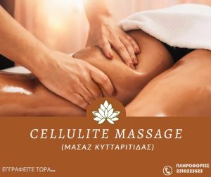 Cellulite Massage (Μασάζ Κυτταρίτιδας)-Webinar