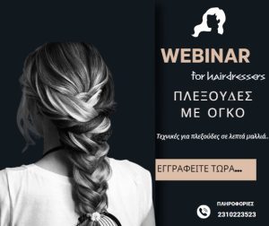 Πλεξούδες με όγκο - Webinar