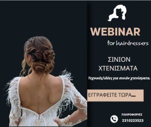 Σινιόν Χτενίσματα -Webinar