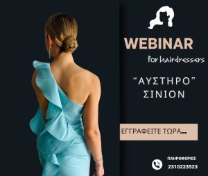 "Αυστηρό"  Σινιόν - Webinar