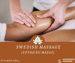 Swedish Massage (Σουηδικό Μασάζ) -Webinar