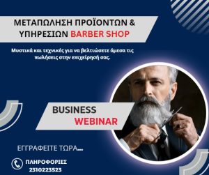 Μεταπώληση Προϊόντων & Υπηρεσιών Barbershop - Webinar