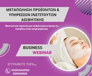 Μεπαπώληση Προϊόντων & Υπηρεσιών Ινσιτούτων Αισθητικής - Webinar