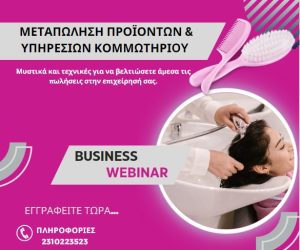 Μεταπώληση Προϊόντων & Υπηρεσιών  Κομμωτηρίου -Webinar