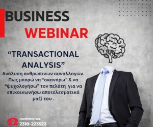 "Transaction Analysis"-Πως θα αποδικωδικοποιήσετε την προσωπικότητα του πελάτη - Webinar