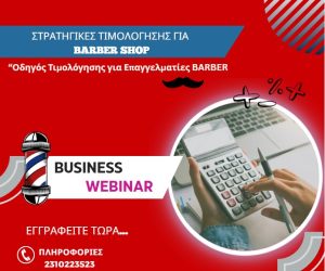 Στρατηγική Τιμολόγησης για Barbershop