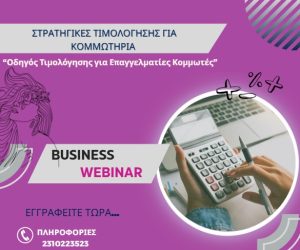 Στρατηγική Τιμολόγησης για Κομμωτήρια