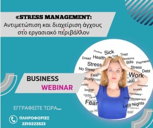 STRESS MANAGEMENT:Αντιμετώπιση και διαχείριση άγχους στο εργασιακό περιβάλλον.