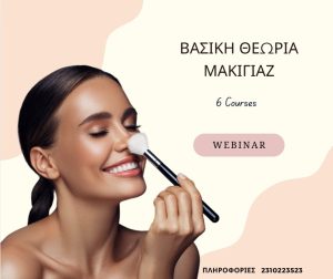 Βασική Θεωρία Μακιγιάζ- (Webinar)