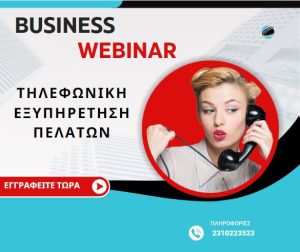 Τηλεφωνική Εξυπηρέτηση Πελατών - Webinar