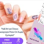 “Nail Art για Όλους:  Δημιούργησε Press On Χωρίς Εμπειρία!”
