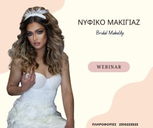 Νυφικό Μακιγιάζ  (WEBINAR:Πακέτο 6 bridal Makeup)