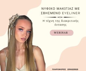 Νυφικό μακιγιάζ με σβησμένο Εyeliner
