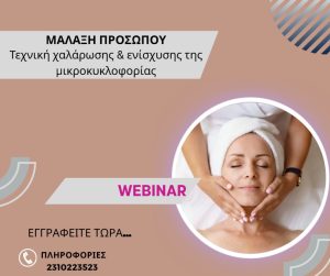 ΜΑΛΑΞΗ ΠΡΟΣΩΠΟΥ : Τεχνική χαλάρωσης & ενίσχυσης της μικροκυκλοφορίας