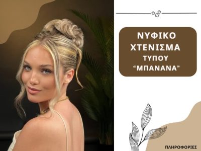 Νυφικό Χτένισμα τύπου “Μπανάνα”
