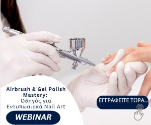 Airbrush & Gel Polish Mastery: Οδηγός για Εντυπωσιακά Nail Art