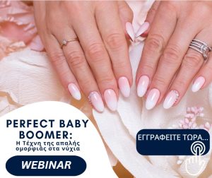 PERFECT BABY BOOMER: Η Τέχνη της απαλής ομορφιάς στα νύχια.