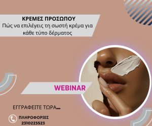 ΚΡΕΜΕΣ ΠΡΟΣΩΠΟΥ: Πώς να επιλέγεις τη σωστή κρέμα για κάθε τύπο δέρματος