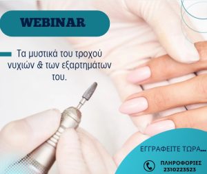 Τα μυστικά του τροχού νυχιών & των εξαρτημάτων του