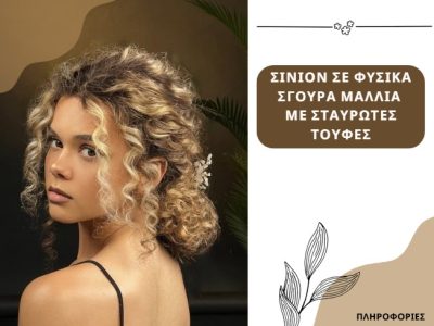 Σινιόν σε φυσικά σγουρά μαλλιά με σταυρωτές τούφες.